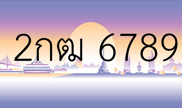 2กฒ 6789
